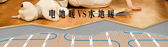 電地暖和水地暖的區(qū)別在哪里？那種比較好
